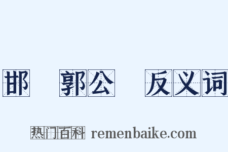 邯鄲郭公詞反义词是什么意思的图片